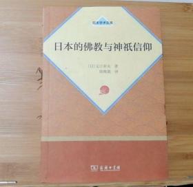 正版现货 日本的佛教与神祇信仰（黄色封面）