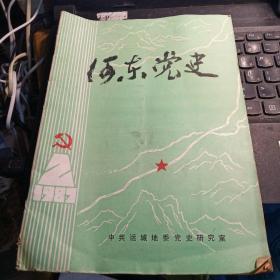 河东党史1987 2