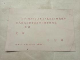 春节联欢会入场券，1963年2月8日在人民大会堂宴会厅举行