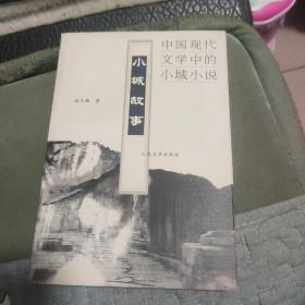 小城故事——中国现代文学中的小城小说