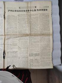《血染红旗》四川红卫兵泸州部队主办，1968年8月31日，