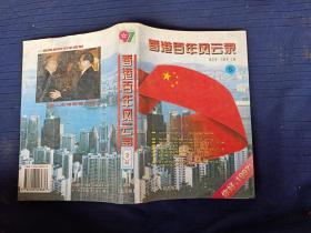 香港百年風(fēng)云錄5