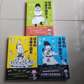 超有料漫画中国史3