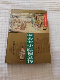 海公大小红袍全传，九八品