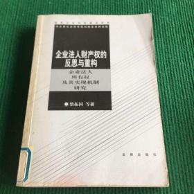 企业法人财产权的反思与重构