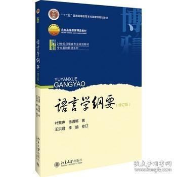 语言学纲要 （修订版） 叶蜚声，徐通锵