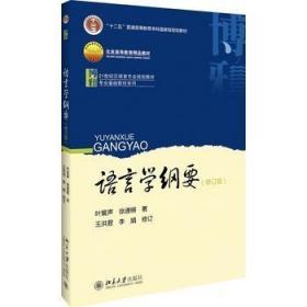 语言学纲要(修订版)叶蜚声，徐通锵