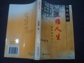 书斋内外——三维人生：儒释道与文人片 ,,作者签赠本