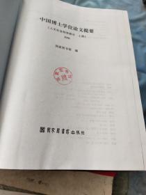 中国博士学位论文提要（人文社会科学部分  2006）(全三册)