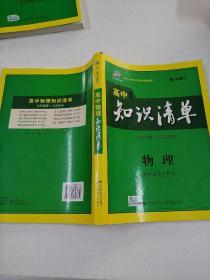 曲一线科学备考·高中知识清单：物理（高中必备工具书）（课标版）