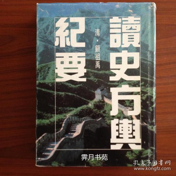 读史方兴纪要