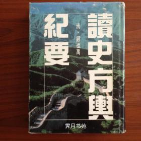 读史方兴纪要