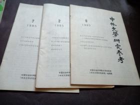 中外文学研究参考（三册合售，如图）