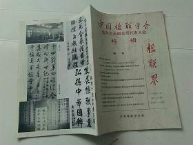 楹联界1998年第一二期合刊