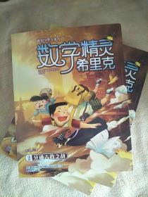 数学精灵希里克9-牙通古孜之战