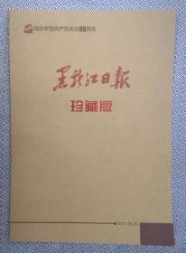 纪念中国共产党成立90周年  黑龙江日报珍藏版