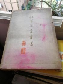 杜甫诗意画选（59年一版一印1500册，内页白净挺括，大家云集，21张活页全，难得）