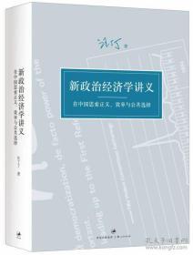 新政治经济学讲义、经济学思想史进阶讲义