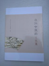 台江中医药文化集