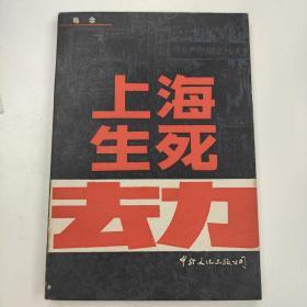 上海生死劫 （上）