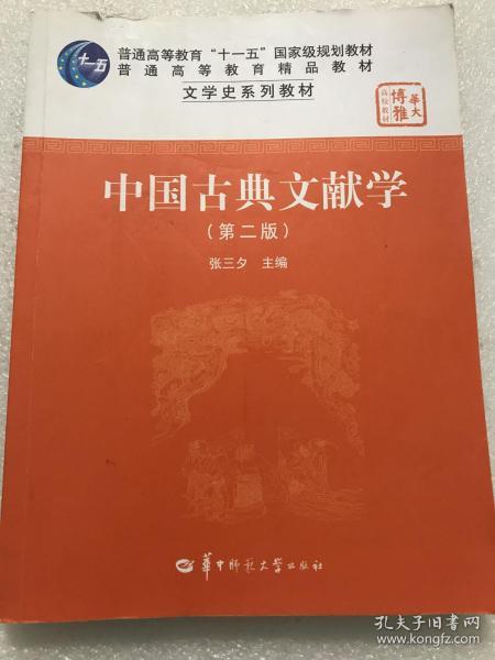 中国古典文献学（第二版）