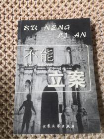 不能立案