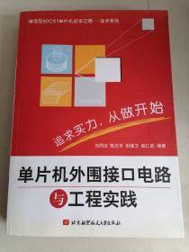 增强型80C51单片机初学之路·动手系列：单片机外围接口电路与工程实践