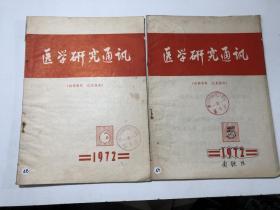 医学研究通讯（1985/  5、6