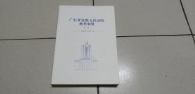 广东省高级人民法院典型案例  （一）