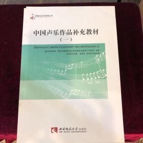 中国声乐作品补充教材