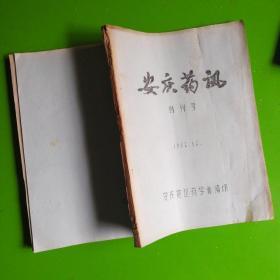 安庆药讯创刊号（油印本）