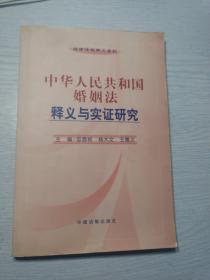 中华人民共和国婚姻法释义与实证研究