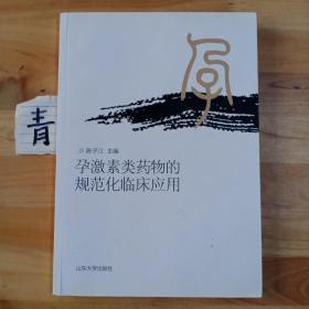 孕激素类药物的规范化临床应用