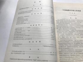《中国科技史料》1988年第3期