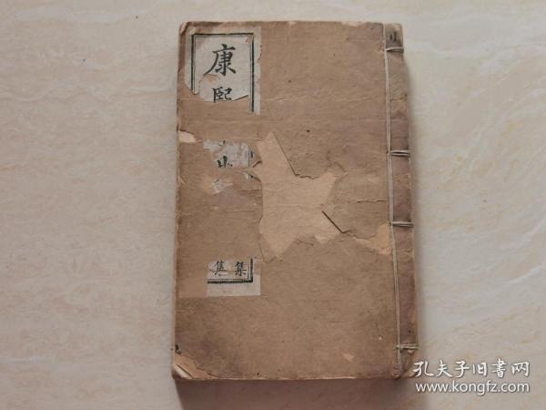 清代白纸石印线装本（康熙字典）寅集卯集辰集  全一册  品相如图