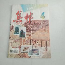 集邮1997年第4