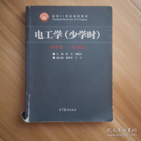 电工学（少学时 第四版）/面向21世纪课程教材