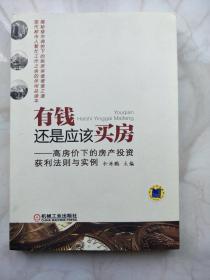 有钱还是应该买房–高房价下的房产投资获利法则与实例