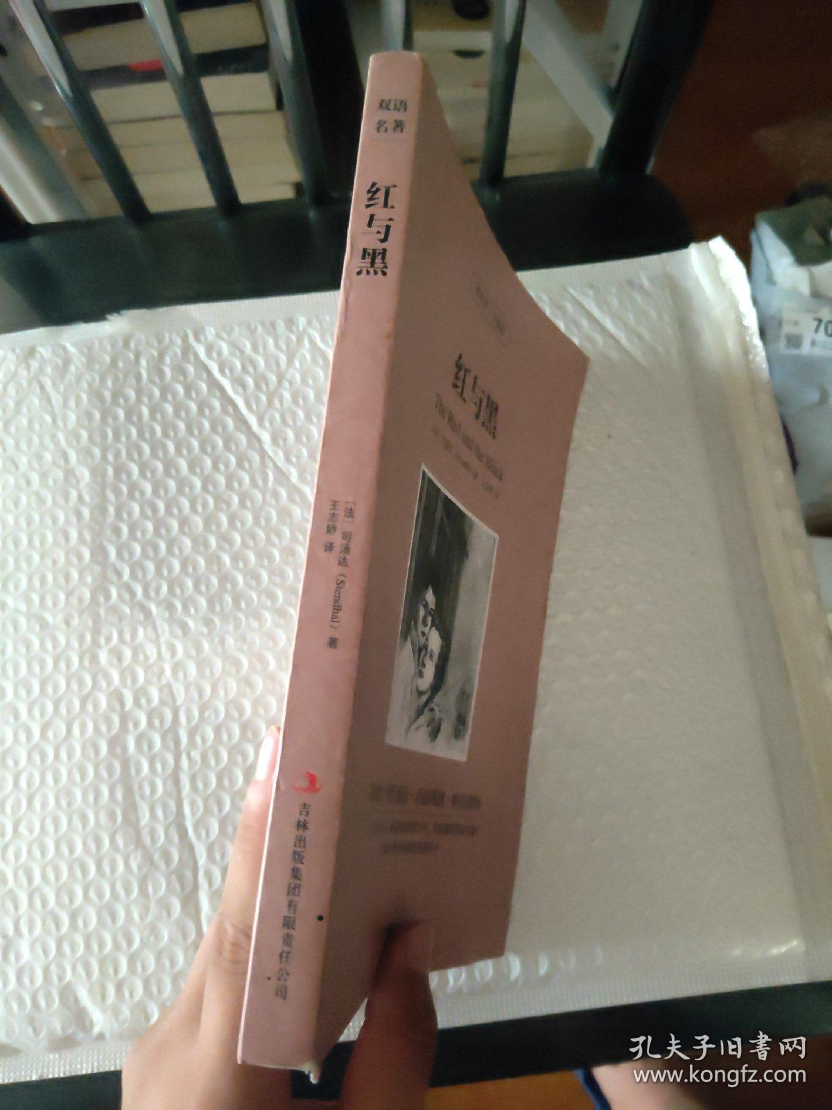 读名著·学英语：红与黑
