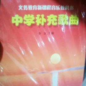 中学补充歌曲