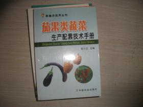 茄果类蔬菜生产配套技术手册