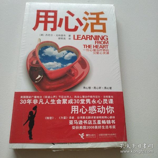 用心活（用心想．用心听．用心爱.一位心理治疗师的30堂心灵课：）