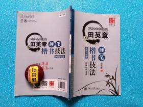 田英章硬笔楷书技法全新升级版【华夏万卷专业书法教材】无光盘