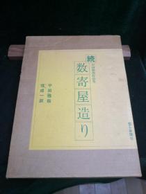 数寄屋造り 续　平田雅哉作品集 每日新闻社 日文原版