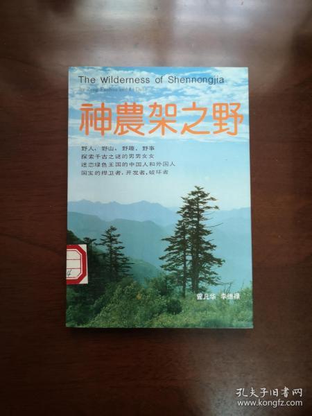 《神農架之野》（全一冊），解放军文艺出版社1992年平裝32開、一版三印、館藏書籍、包順丰！