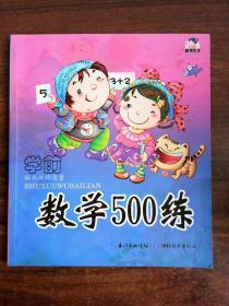 幼儿文化启蒙丛书：学前数学500练