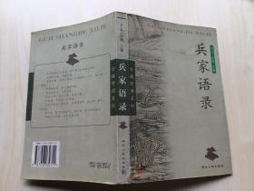 兵家语录 古籍赏读系列【02年一版一印 仅印8000册】