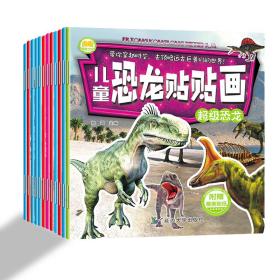 2-6岁儿童恐龙贴贴画(共12册）