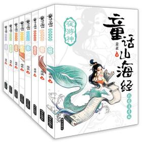 阅趣《童话山海经》彩图版注音版8册- (k)