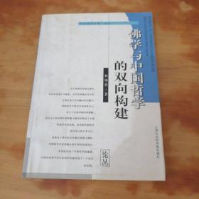 社会科学文库论丛  佛学与中国哲学的双向构建